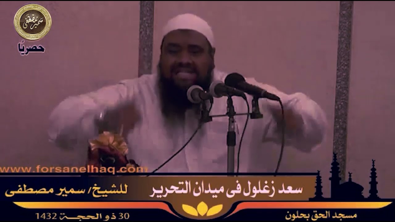 محاضرة: سعد زغلول في ميدان التحرير || الشيخ سمير مصطفى