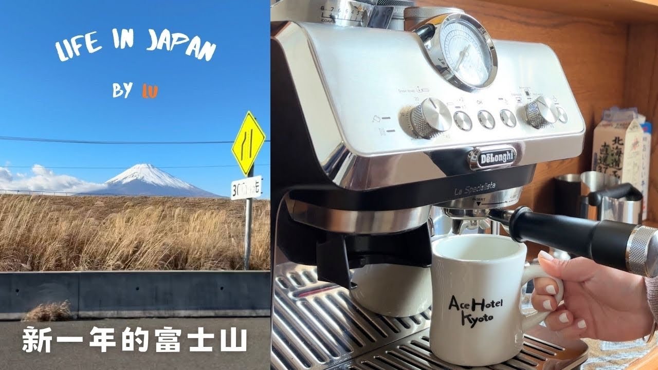 日本生活丨新購入的咖啡機、手帳時間、久違了的富士山🗻