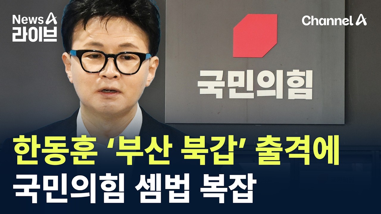 한동훈 &lsquo;부산 북갑&rsquo; 출격에&hellip;국민의힘 셈법 복잡 / 채널A / 뉴스A 라이브