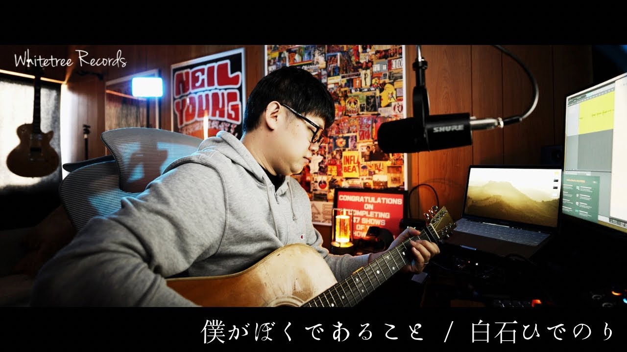 僕がぼくであること(弾き語り) / 白石ひでのり
