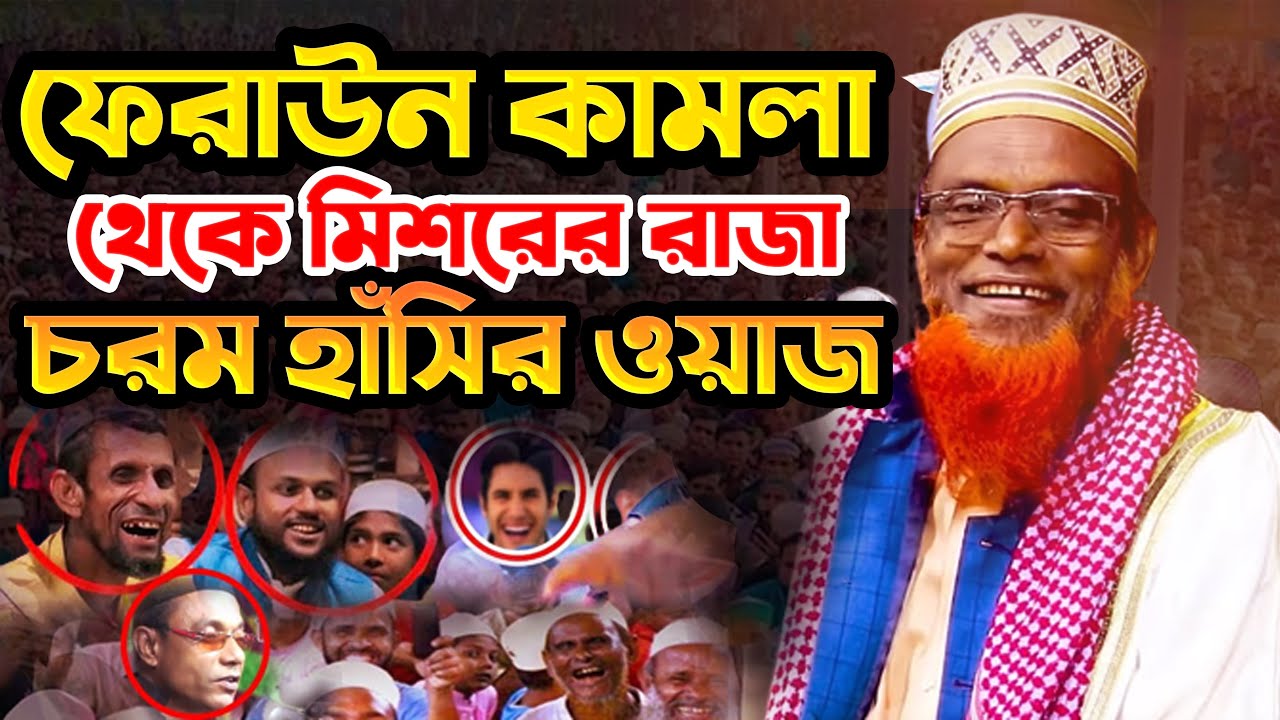নতুন হাসির ওয়াজ মাওঃ রুহুল আমিন যুক্তিবাদী ওয়াজ ২০২৪ | Ruhul Amin Juktibadi Waz 2024 islamic boyan