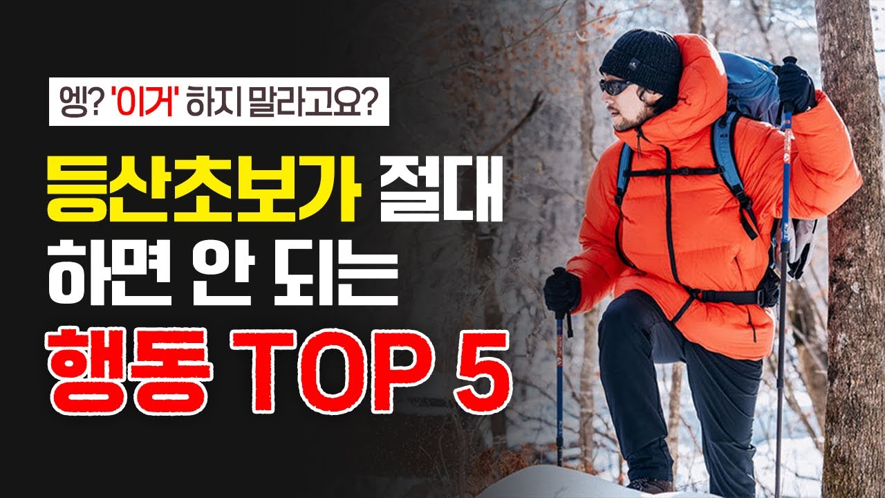 90%가 모르는 산행을 더 지치게 만다는 잘못된 행동 Top 5