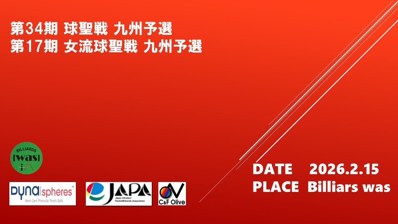 第17期 女流球聖戦 九州予選FinalRound