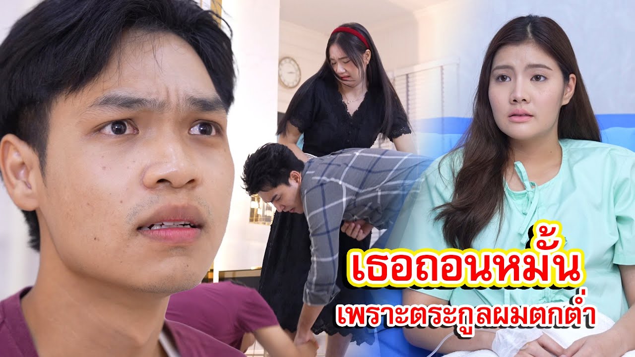 เธอถอนหมั้น เพราะตระกูลผมตกต่ำ | Lovely Family TV