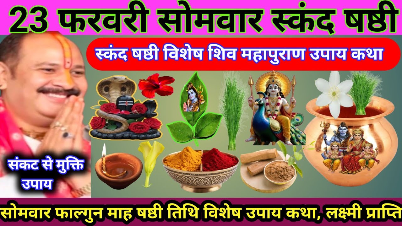 23 फरवरी फाल्गुन सोम स्कंद षष्ठी। विशेष कथा और उपाय का महत्व। कलह दूर, संपत्ति लाभ, मनोकामना सिद्धि।