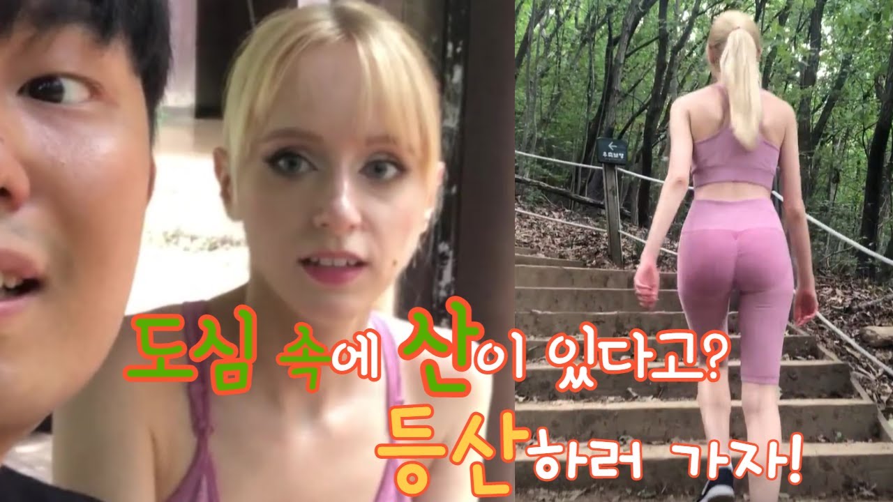 [국제커플] 외국인과 한국의 산 맛보기!(찍먹)