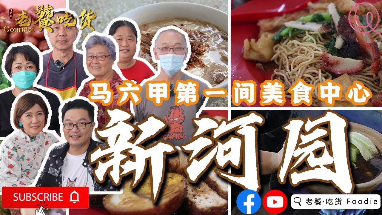 马六甲老牌美食中心 老字号档口的集结站 【新河园】Part 2