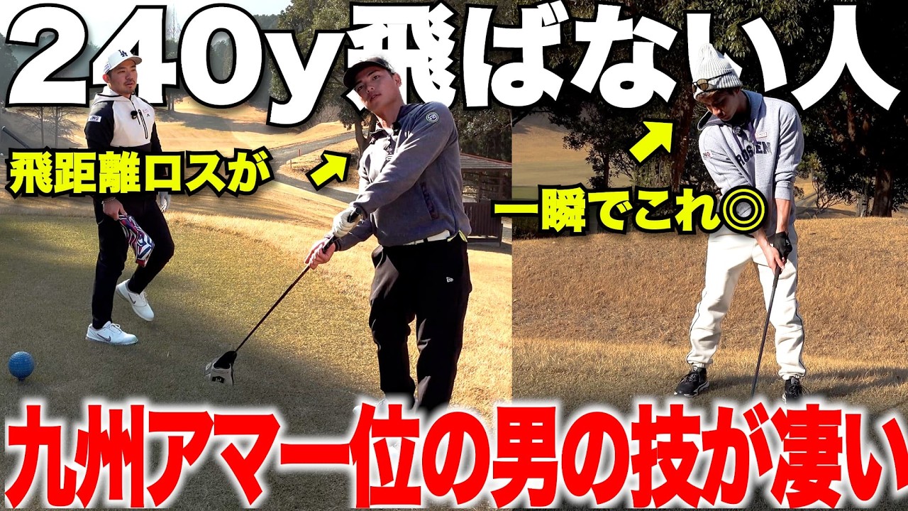 【ドライバー】２４０Y飛ばない人でもこれで一気に捕まった球が打てる