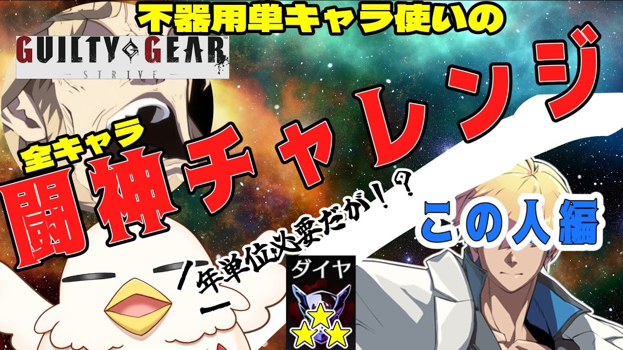 【配信】カイ編#6 ダイヤ3 42000から 単キャラ使いの全キャラ闘神への道【GGST ギルティギアストライブ/Sol】