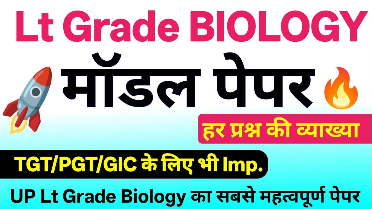 lt grade biology मॉडल पेपर 2026 | lt grade biology model paper | lt grade biology question paper