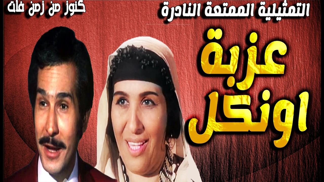 التمثيلية الفكاهية الممتعة عزبة اونكل | عبدالرحمن ابوزهرة - امال زايد - بدرالدين جمجموم- ابراهيم خان
