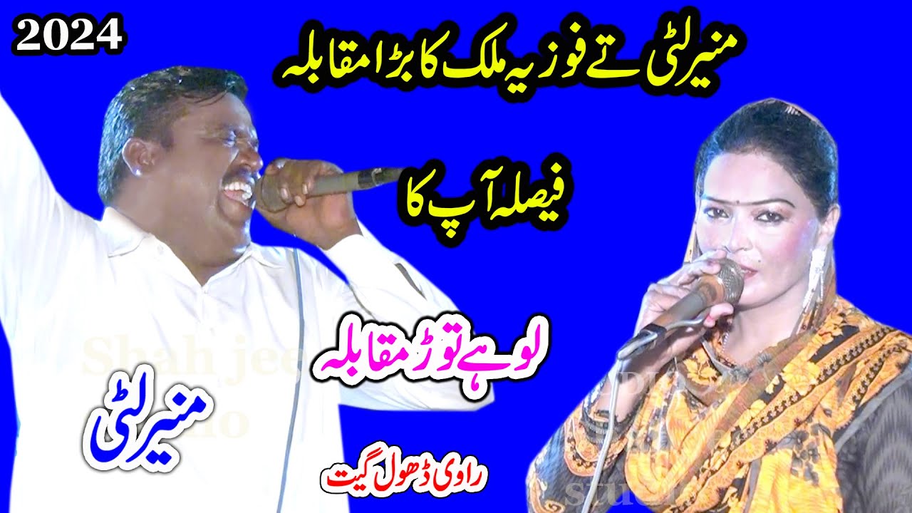 Muneer Litti Vs Fozia Malik | Moqbla Dohre Mahiye 2024 | BY Shah Jee Studio Jaranwala