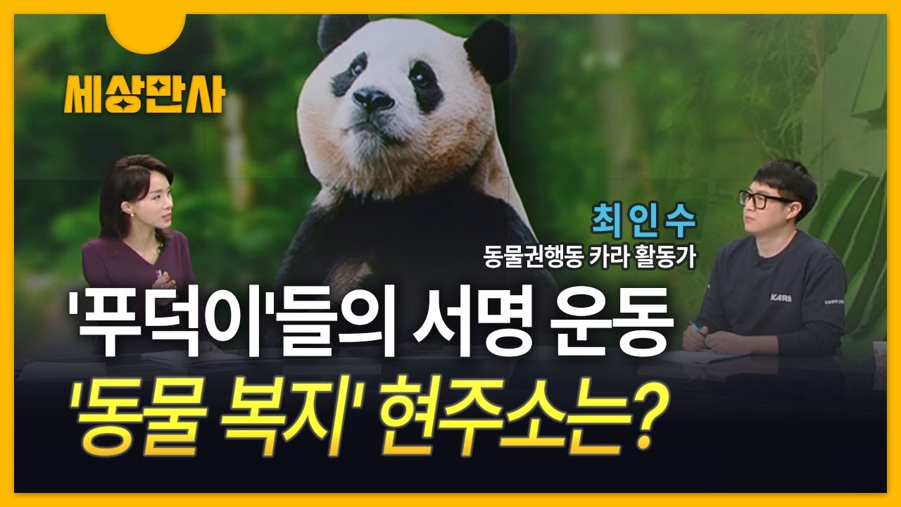 [세상만사] '푸덕이'들의 서명 운동&hellip;'동물 복지' 현주소는?