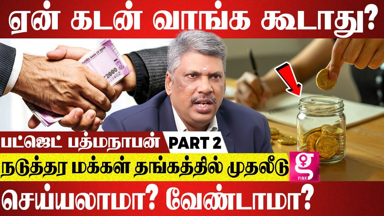 சம்பளம் குறைவுனாலும் எவ்வளவு சேமிக்கனும்? Middle Class மக்களுக்கு சொந்த வீடு தேவையா..? - Padmanaban