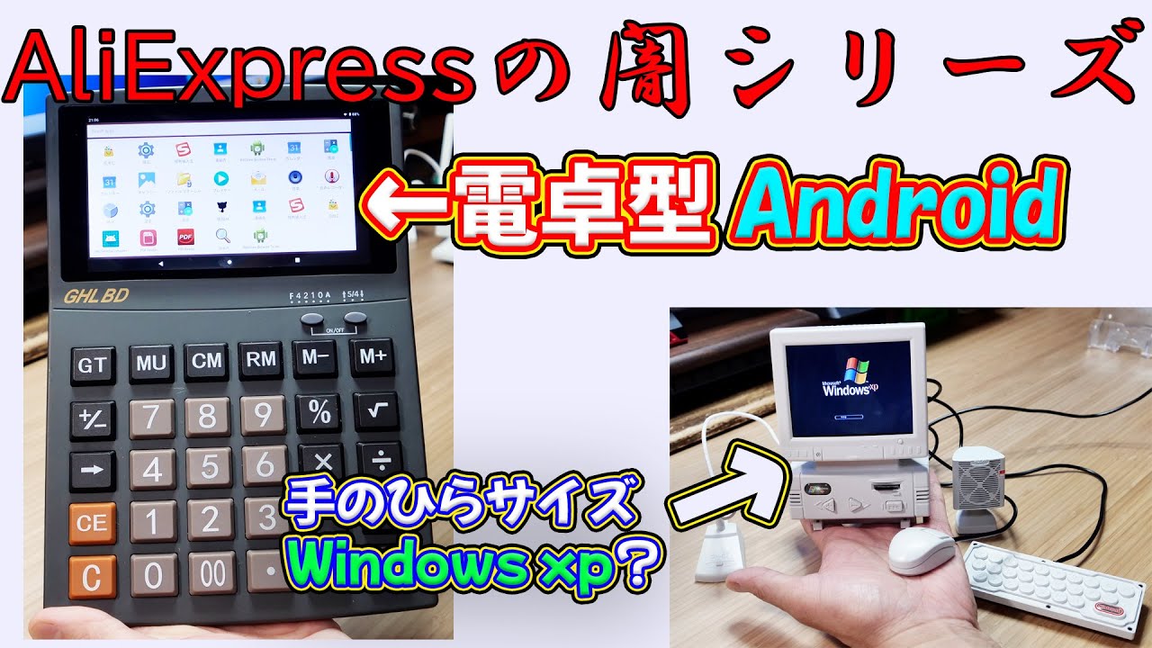 【AliExpressの闇】電卓を買ったらAndroidが入っていた＆手のひらサイズのWindows xp機？