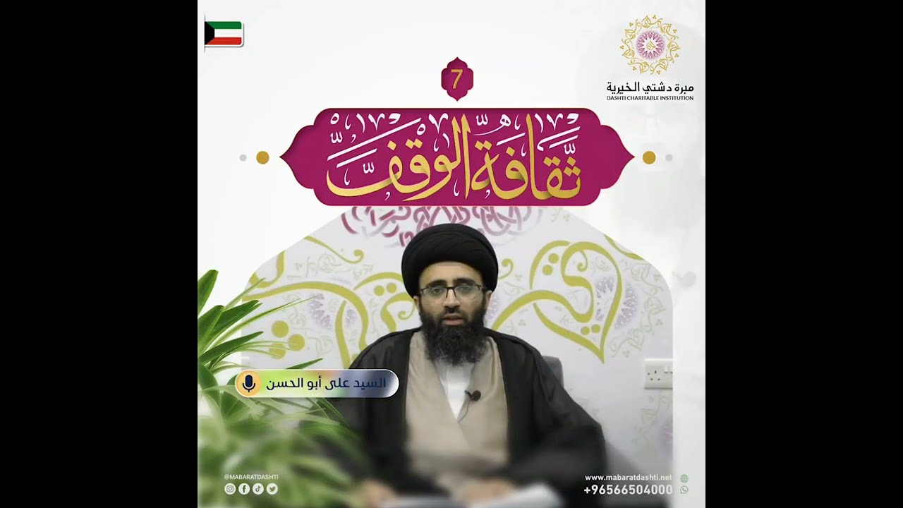 ثقافة الوقف ( 7 ) الشيخ علي أبو الحسن