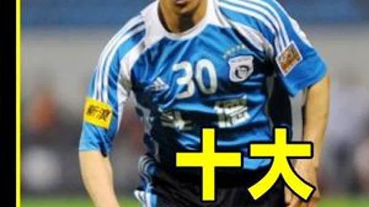 盘点大连足球历史十大外援上 #足球 #大连万达队 #大连阿尔滨足球俱乐部