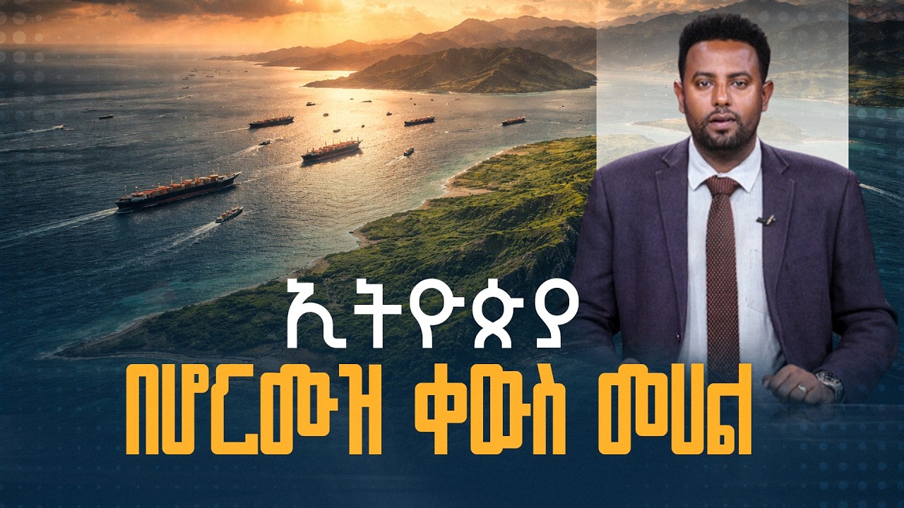 ኢትዮጵያ በሆርሙዝ ቀውስ መሀል | Hormuz Strait | Energy Security | Ethiopia Economy | Fuel Conservation |