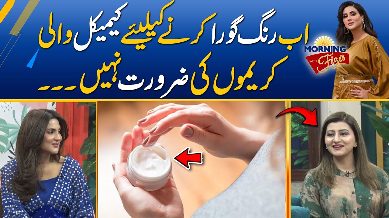 No Need Chemical Creams For Skin Whitening | Morning With Fiza Ali