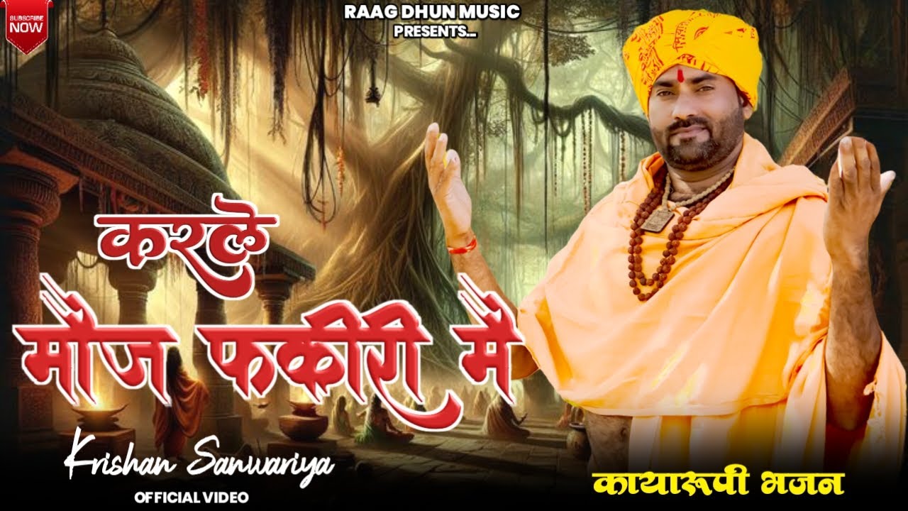 करले मोज फकीरी मै || Karle Moj Fakeeri Mai || Krishan Sanwariya Kayarupi Bhajan 2026 4k #dj  Bhajan
