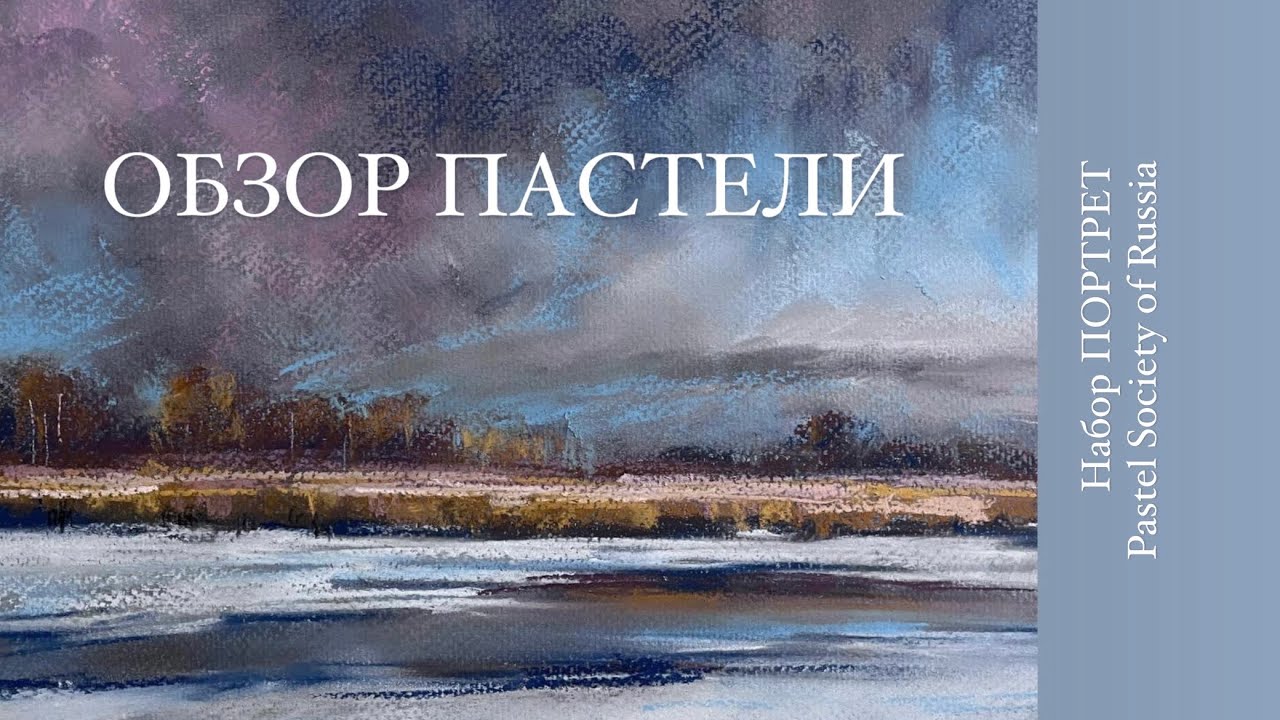 ОБЗОР СУХОЙ ПАСТЕЛИ. Набор ПОРТРЕТ