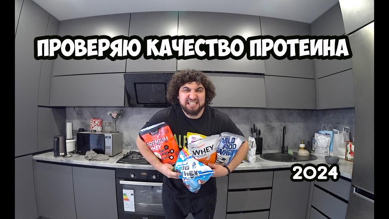 ПРОВЕРЯЮ КАЧЕСТВО ПРОТЕИНА, ПОПУЛЯРНЫЕ БРЕНДЫ | Максим Горносталь