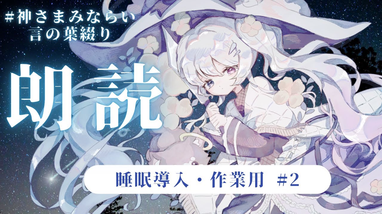 【睡眠導入・作業用】静かな夜に寄り添う朗読【12月まとめ #2】もみの木 賢者の贈り物 雪渡り 冬のちょう