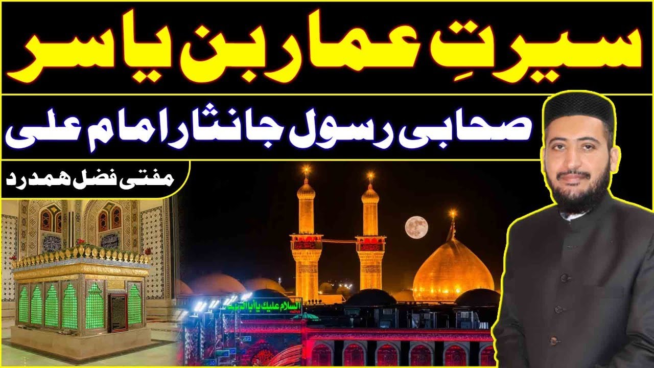 Biography of Hazrat Ammar Bin Yasir by Mufti Fazal Hamdard | Ammar Ka Qatil Sahabi ?