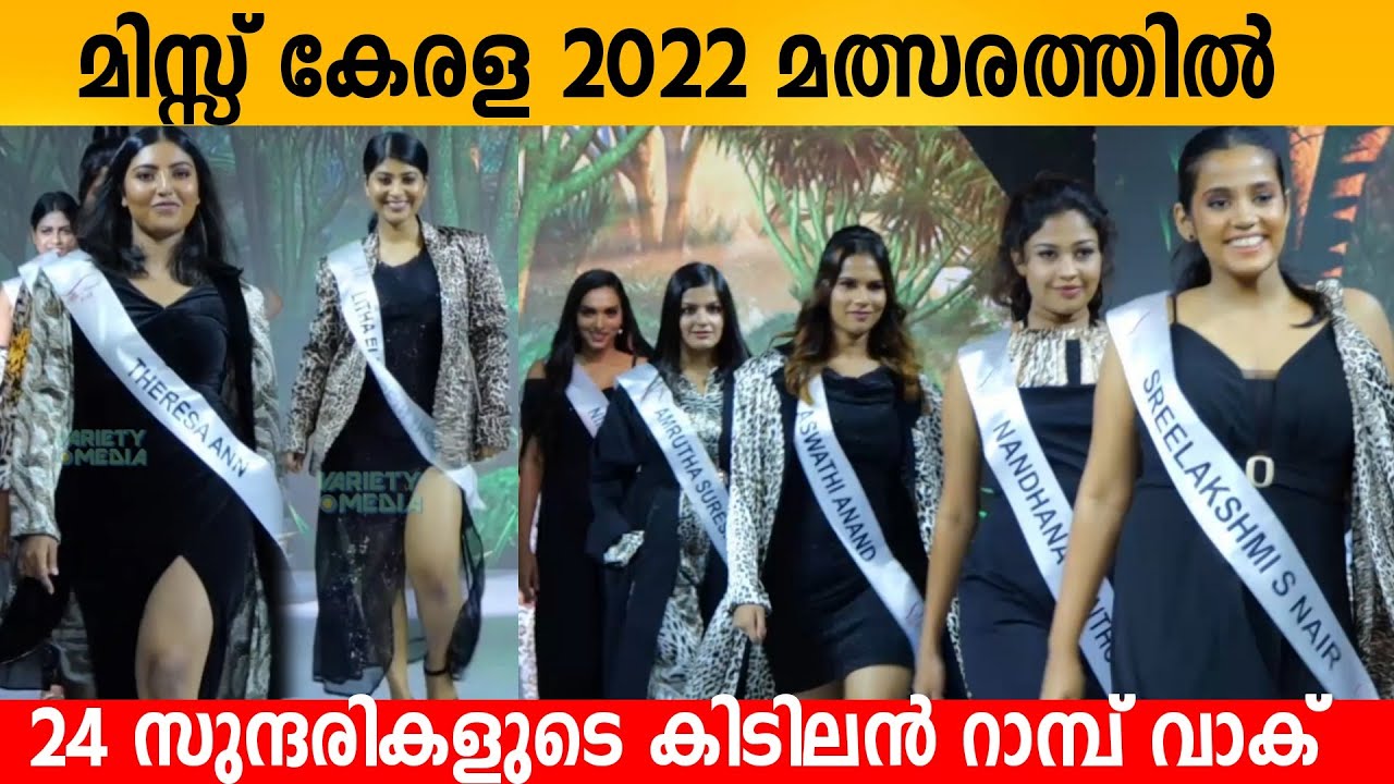 മിസ്സ്‌ കേരള 2022 മത്സരത്തിൽ 24 സുന്ദരികളുടെ കിടിലൻ റാമ്പ് വാക് 😍 MISS KERALA 2022 RAMP WALK