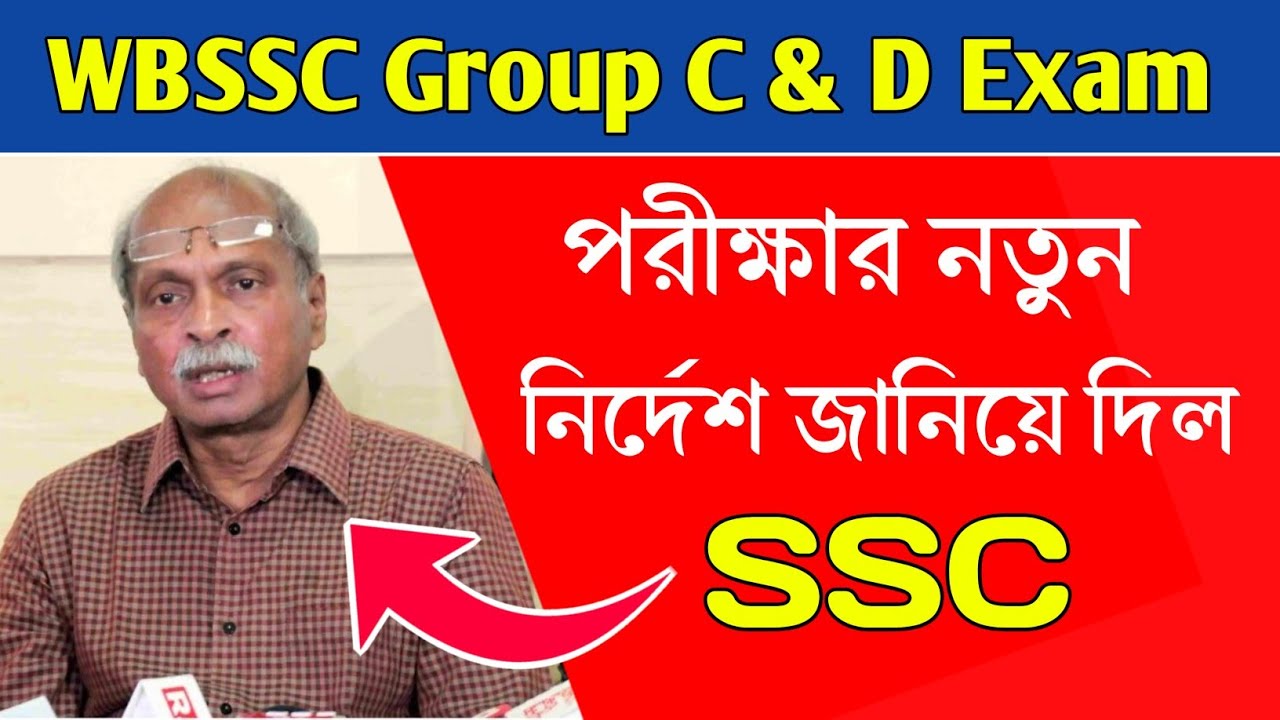 WBSSC Group C D পরীক্ষার নতুন নির্দেশ জানিয়ে দিল SSC । WBSSC Group C and D Exam New News Update । 