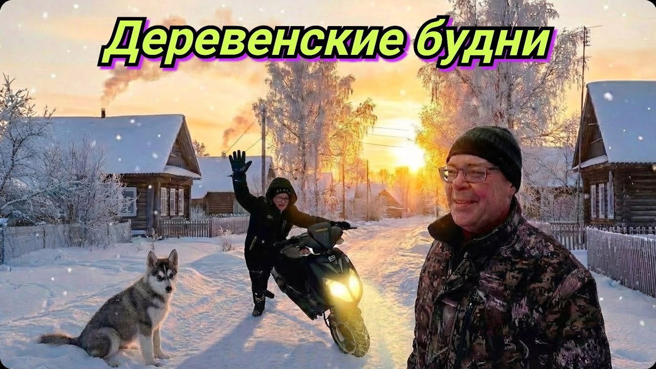 Подготовка к весне. Жизнь в деревне. 