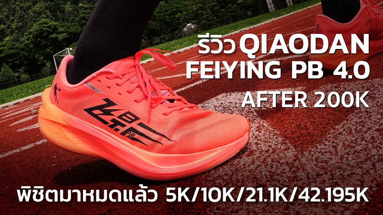 รีวิว!! กังฟู4 QIAODAN FEIYING PB 4.0 after 200k พิชิตมาหมดแล้วตั้งแต่ฟันรันยันมาราธอน