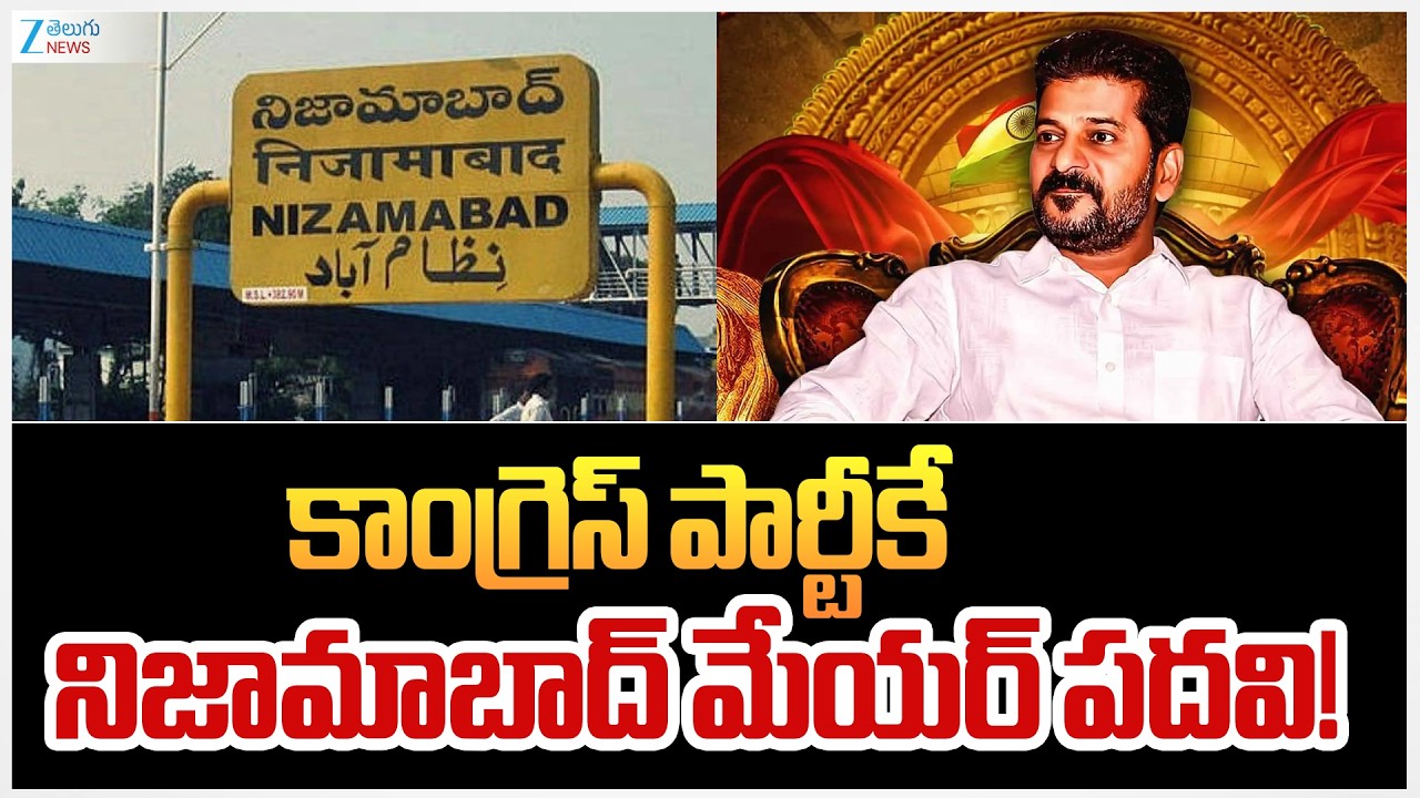 Nizamabad District Municipal Corporation Live Updates | కాంగ్రెస్ పార్టీకే నిజామాబాద్ మేయర్ పదవి!
