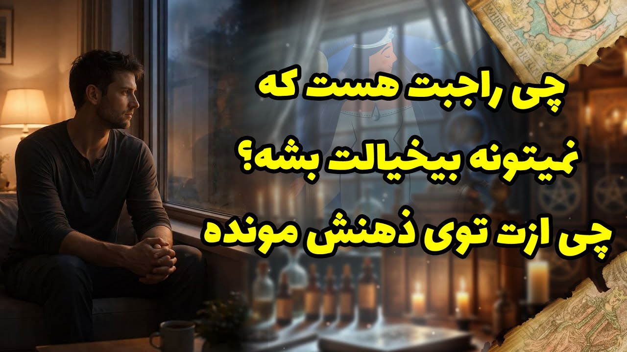 شراره تاروت کوچینگ - چی راجبت هست که نمیتونه بیخیالت بشه؟چی ازت توی ذهنش مونده