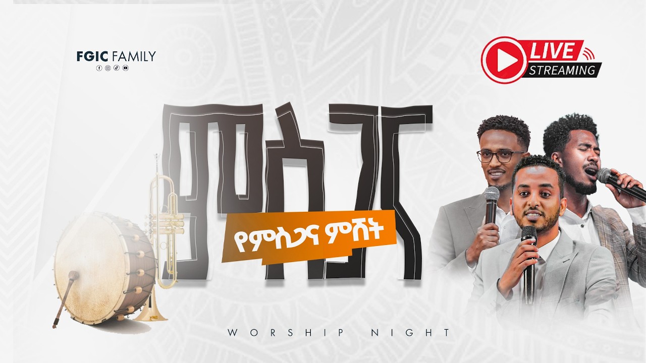 🔴Live ልዩ የምስጋና ምሽት service የእግዚአብሔር ፍፁም ሙላት ዓለምአቀፍ ቤተክርስቲያን