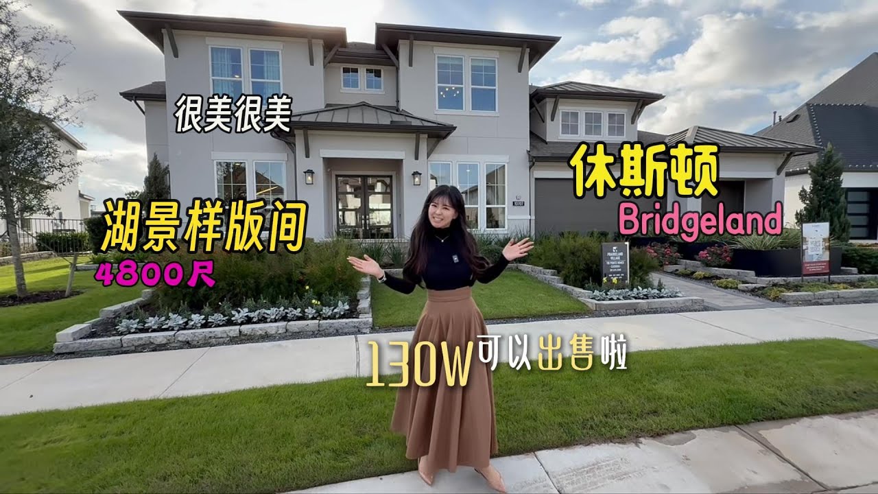 在美国税后2个美w，能住湖景样板间？休斯顿房产，休斯顿生活，住这样的房子，不仅买得起，还得住得起，你觉得按你的消费理念，一个月税后赚多少钱可以实现住在这里的自由？