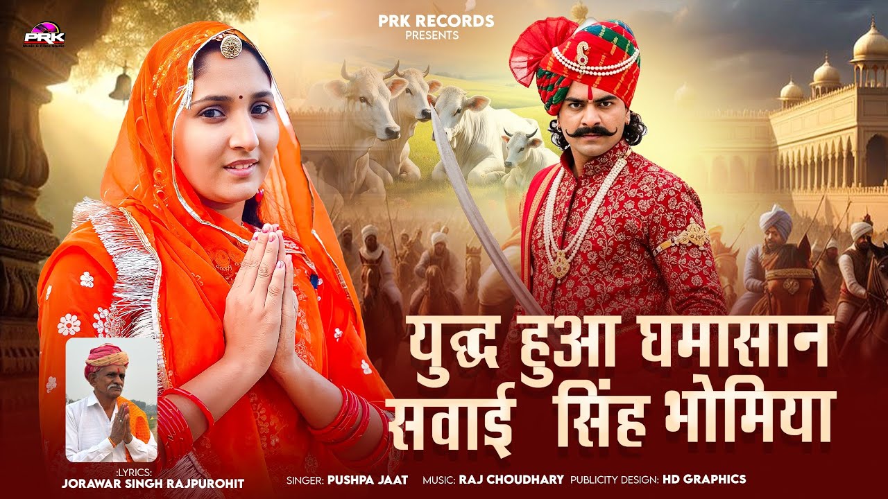 युद्ध हुआ घमासान भोमिया || Sawai Singh Ji Bhomiya || सवाई सिंह भोमिया जी महिमा || Sawai Singh Bhajan