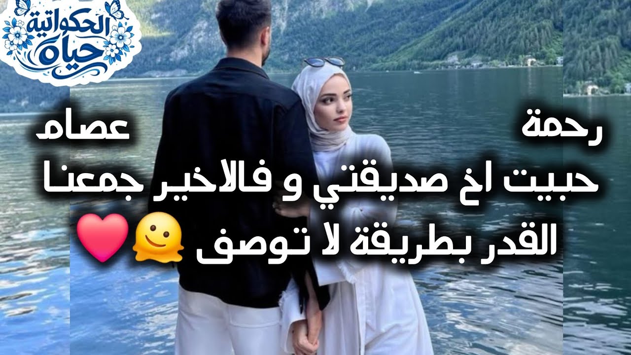 احببت اخ صديقتي و الاخير كتبنا الله لبعضنا 🤤💕 