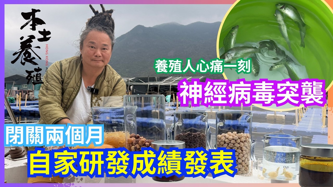 【Alex分享】養殖場危機與靈感爆發｜養魚人的心痛時刻 爆發神經病毒｜閉關兩個月成果發表 2026.4.5