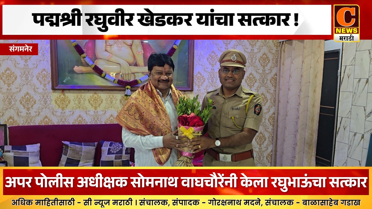 संगमनेर - अपर पोलीस अधीक्षक सोमनाथ वाघचौरेंनी केला पद्मश्री रघुवीर खेडकर यांचा सत्कार !