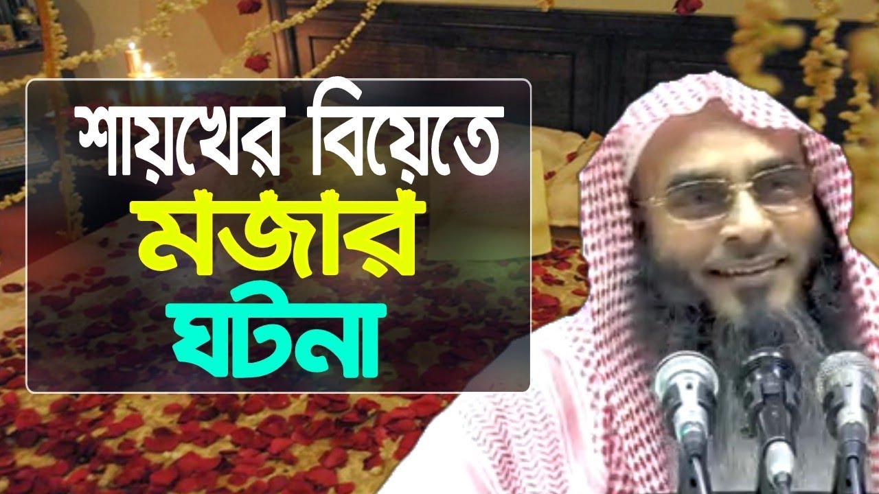 শায়খের নিজের বিয়েতে শিক্ষনীয় এক মজার ঘটনা By Sheikh Motiur Rahman Madani