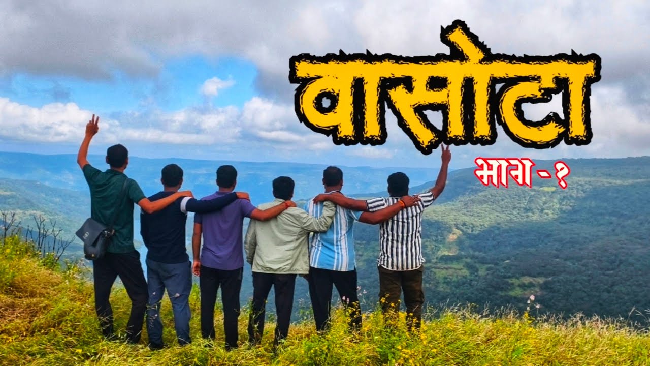 वासोटा | किल्ला | As it is #raw experience |भाग 1 | व्याघ्रगड  | सातारा | 2025 | 2026| subscribe