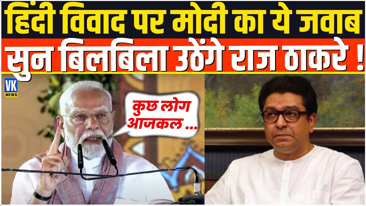 Gujarat से हिंदी विवाद पर PM Modi ने Raj Thackeray को दिया ऐसा जवाब सुनकर तिलमिला जाएंगे !