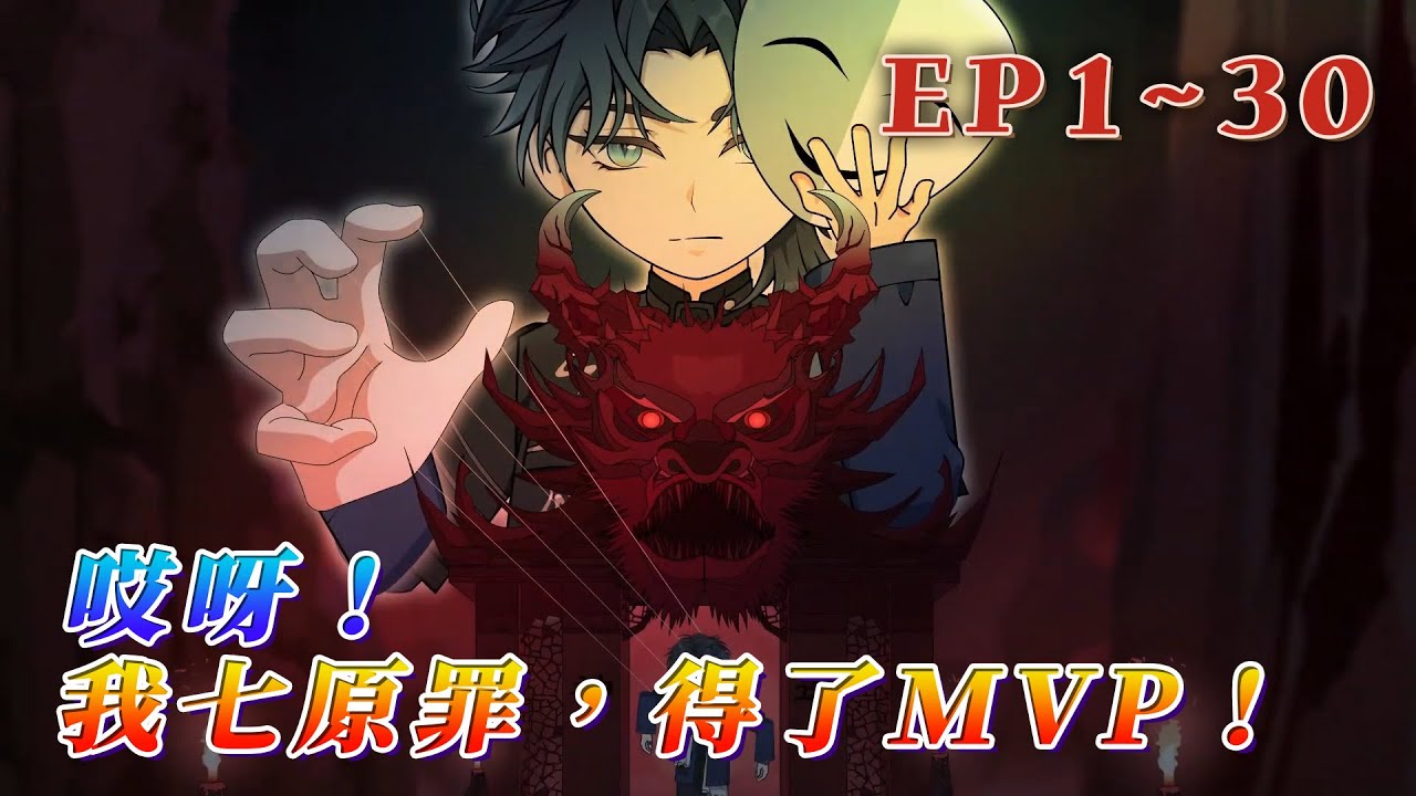 更新！🔥《哎呀！我七原罪，得了MVP！》🎉全球恐怖遊戲降臨，被選中者可以參加各種非人一般難度的挑戰，在滿是折磨的遊戲中，人們卻也有獲得超凡力量的機會。生或死，一步登天，或失去一切。1~30#汪汪有聲書