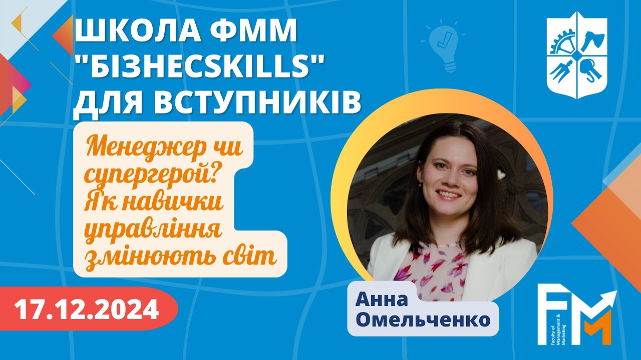 Менеджер чи супергерой? Як навички управління змінюють світ - Школа ФММ 