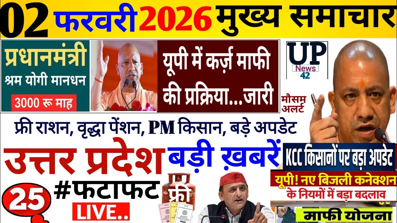 Up Breaking News 02 फरवरी 2026 | Uttar Pradesh News | Up News Today | Cm Yogi | Pm Modi | Live,