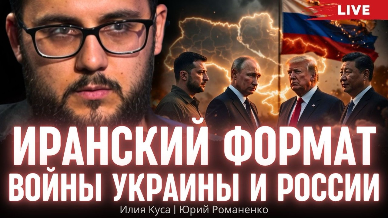Иранский формат войны в Украине | Илия Куса, Юрий Романенко