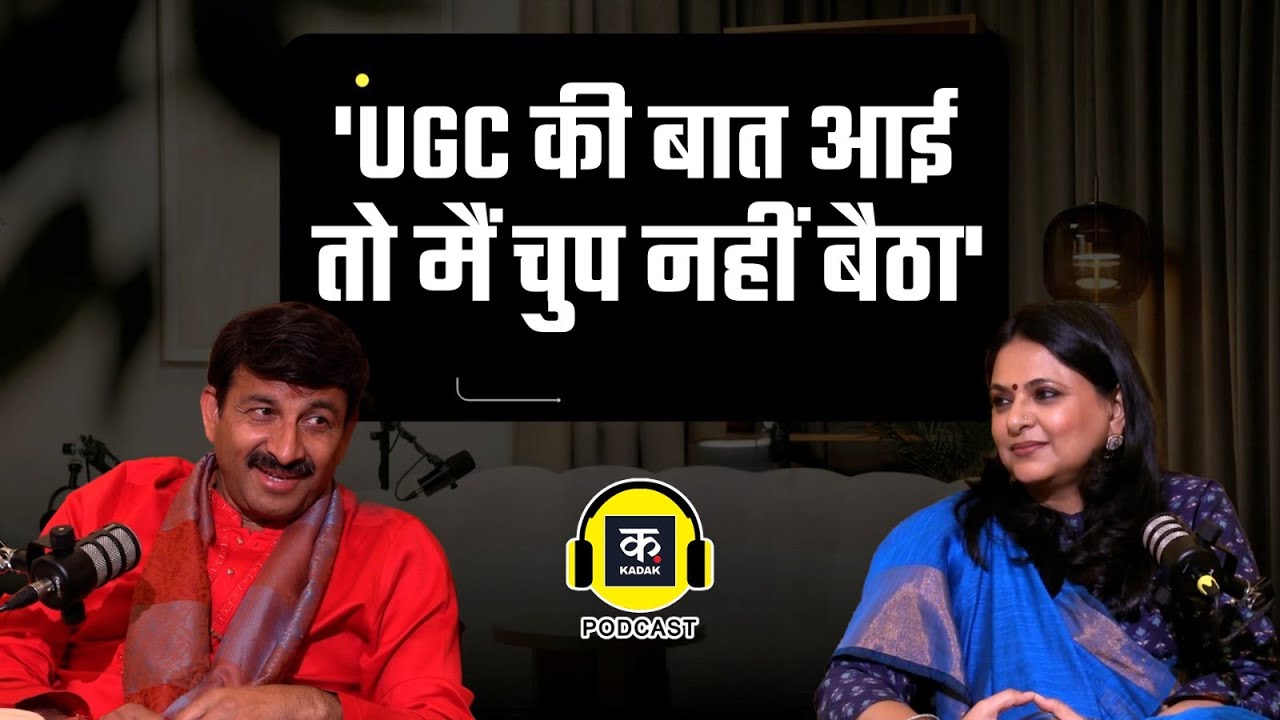 UGC Controversy: BJP सांसद Manoj Tiwari का ये बयान सुन विपक्ष भी होगा हैरान | Supreme Court | Kadak