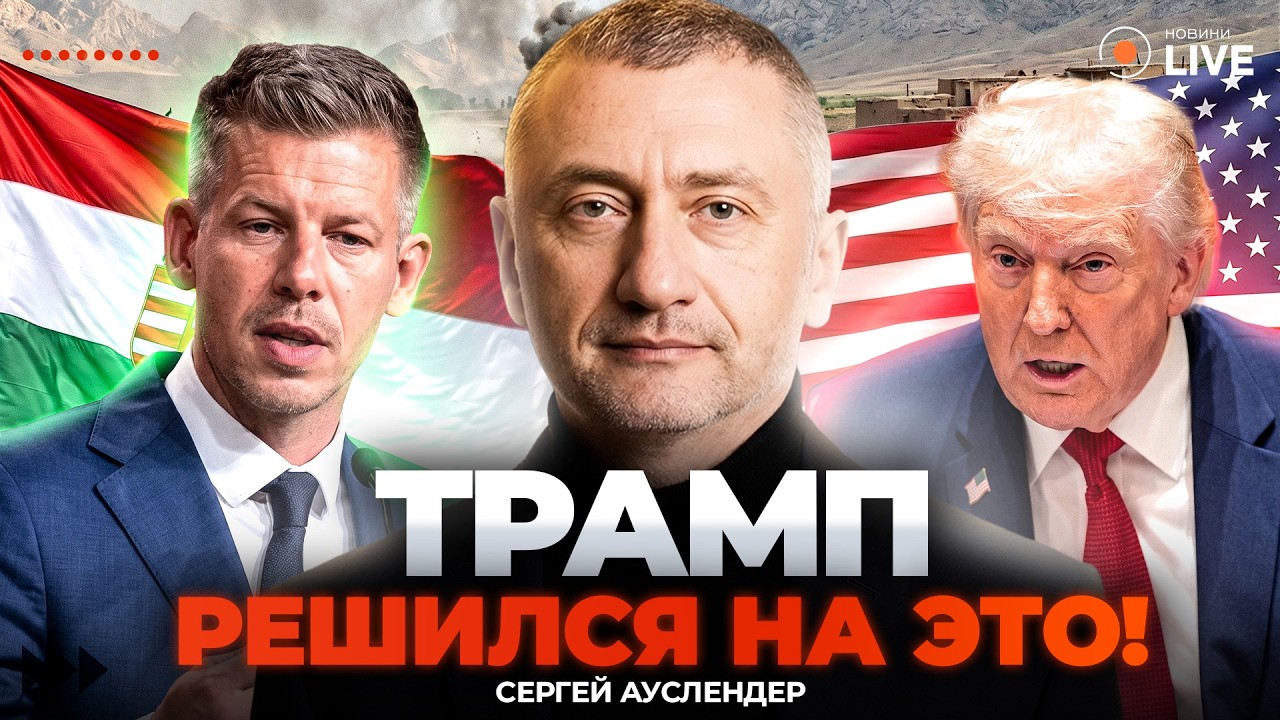 🚨АУСЛЕНДЕР: Новый ВИТОК ВОЙНЫ. Что ГРЯДЕТ? Настроение США резко ПОМЕНЯЛОСЬ. Что планирует&nbsp;Мадьяр?
