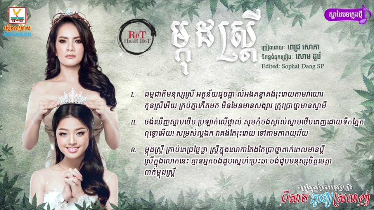 (បទថ្មី) ពេជ្រ សោភា - ម្កុដស្រ្តី [Mkot Sat trey - Pich Sophea]